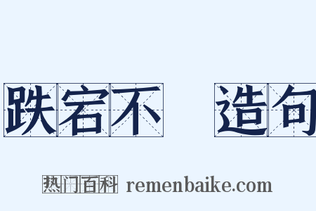 跌宕不覊造句是什么意思的图片